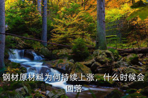 鋼材原材料為何持續(xù)上漲，什么時候會回落