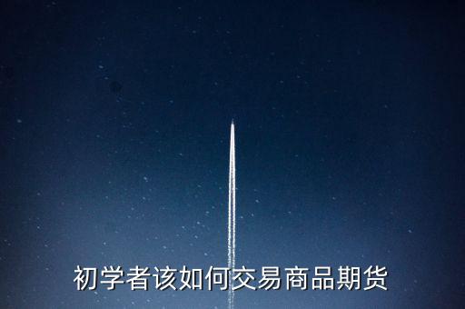 怎么關注期貨產品,怎樣選擇期貨理財產品