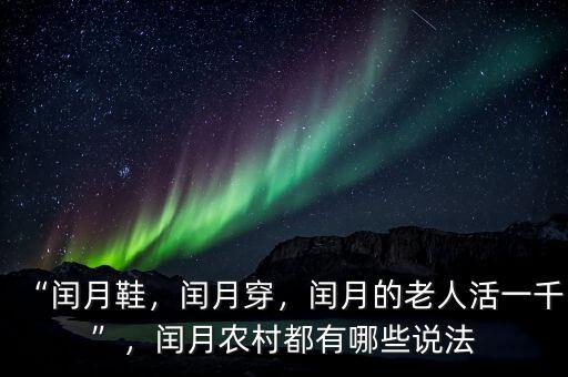 “閏月鞋，閏月穿，閏月的老人活一千”，閏月農(nóng)村都有哪些說法