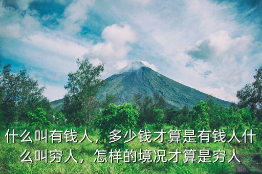 什么叫有錢人，多少錢才算是有錢人什么叫窮人，怎樣的境況才算是窮人