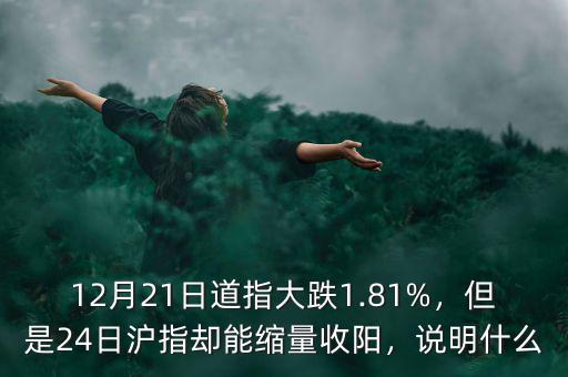 12月21日道指大跌1.81%，但是24日滬指卻能縮量收陽，說明什么