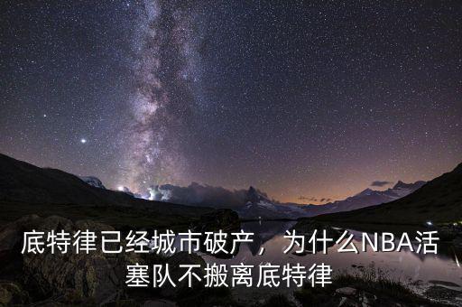 底特律已經(jīng)城市破產(chǎn)，為什么NBA活塞隊(duì)不搬離底特律