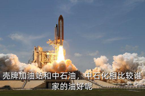 殼牌加油站和中石油，中石化相比較誰家的油好呢