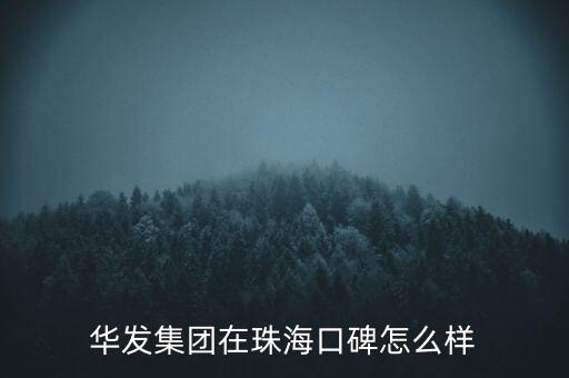 華發(fā)集團(tuán)在珠?？诒趺礃? class=