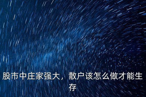 股市中莊家強大，散戶該怎么做才能生存