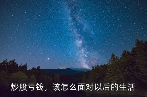 炒股虧錢(qián)，該怎么面對(duì)以后的生活