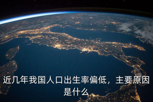 近幾年我國人口出生率偏低，主要原因是什么