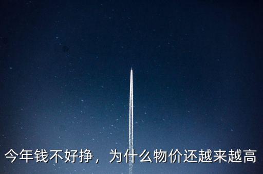 今年錢不好掙，為什么物價還越來越高