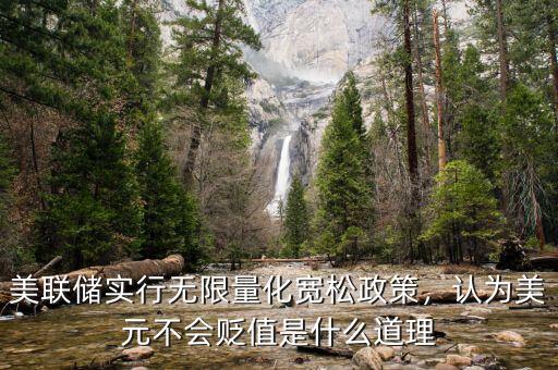 美聯(lián)儲(chǔ)實(shí)行無(wú)限量化寬松政策，認(rèn)為美元不會(huì)貶值是什么道理