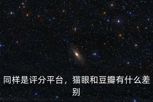 同樣是評(píng)分平臺(tái)，貓眼和豆瓣有什么差別