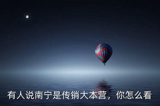 有人說南寧是傳銷大本營，你怎么看
