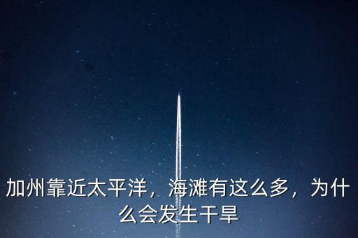 加州靠近太平洋，海灘有這么多，為什么會(huì)發(fā)生干旱
