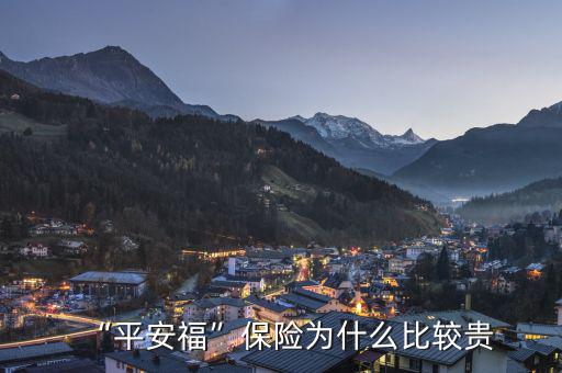 “平安?！北ｋU為什么比較貴