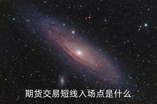 期貨紅線(xiàn)是什么,期貨交易短線(xiàn)入場(chǎng)點(diǎn)是什么