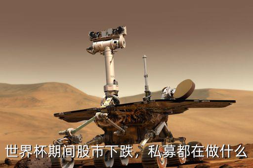 世界杯期間股市下跌，私募都在做什么