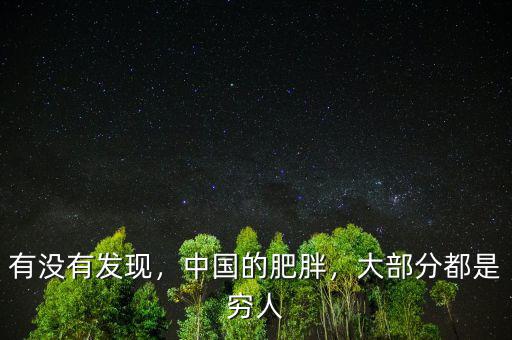 有沒(méi)有發(fā)現(xiàn)，中國(guó)的肥胖，大部分都是窮人