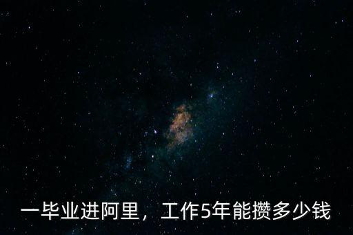 一畢業(yè)進(jìn)阿里，工作5年能攢多少錢(qián)