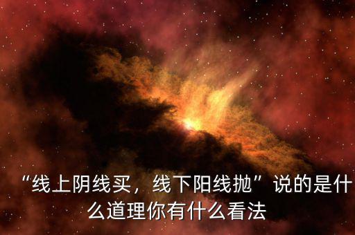 “線上陰線買，線下陽線拋”說的是什么道理你有什么看法