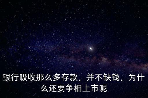 銀行吸收那么多存款，并不缺錢，為什么還要爭相上市呢