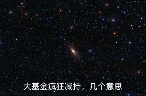 大基金瘋狂減持，幾個(gè)意思