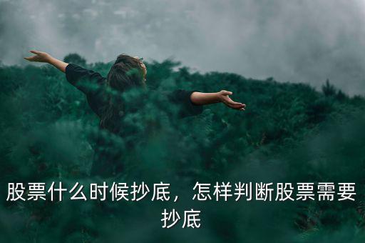 股票什么時候抄底，怎樣判斷股票需要抄底