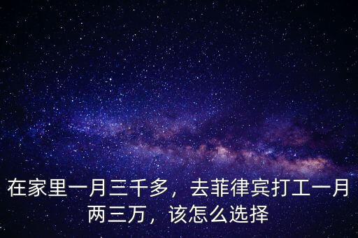 在家里一月三千多，去菲律賓打工一月兩三萬，該怎么選擇