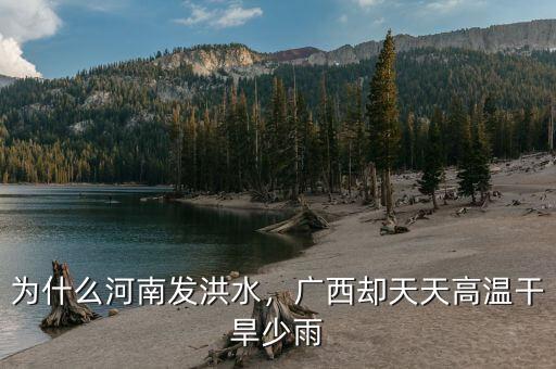 為什么河南發(fā)洪水，廣西卻天天高溫干旱少雨