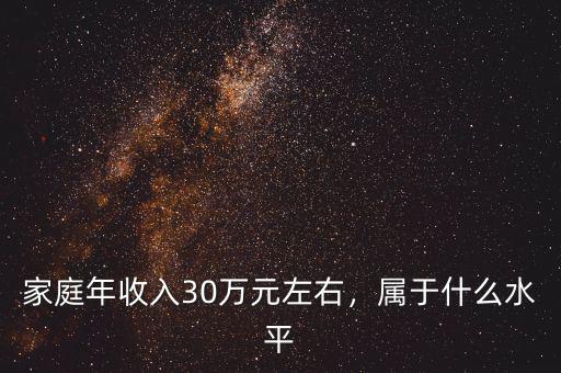 家庭年收入30萬(wàn)元左右，屬于什么水平