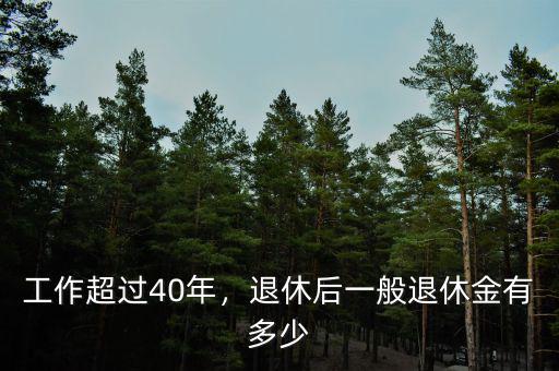 工作超過40年，退休后一般退休金有多少