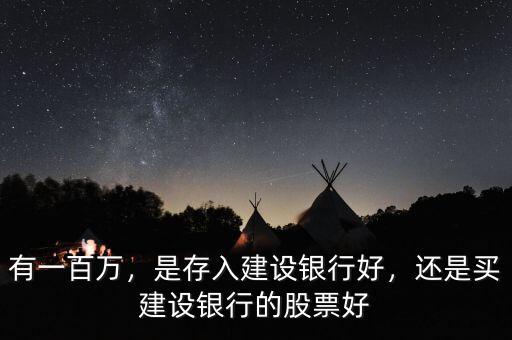 有一百萬(wàn)，是存入建設(shè)銀行好，還是買建設(shè)銀行的股票好