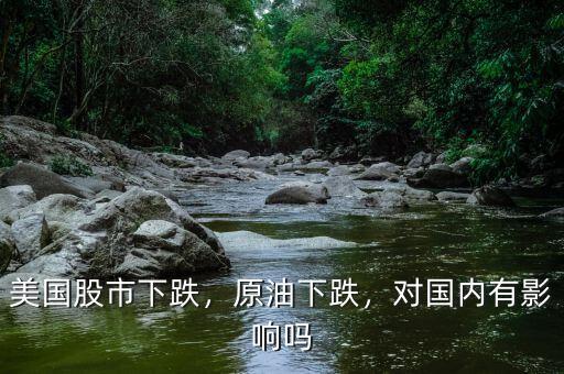 美國股市下跌，原油下跌，對國內(nèi)有影響嗎
