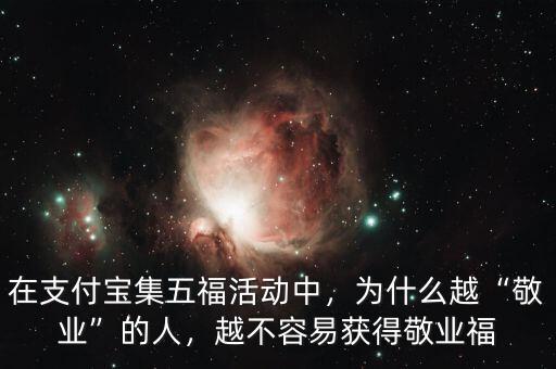 在支付寶集五?；顒又?，為什么越“敬業(yè)”的人，越不容易獲得敬業(yè)福