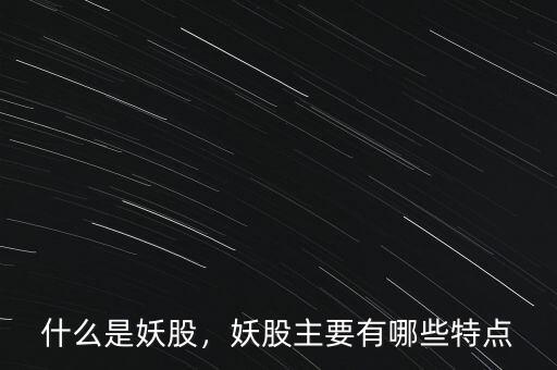 什么是妖股，妖股主要有哪些特點