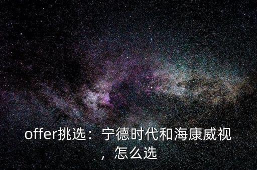 offer挑選：寧德時代和?？低暎趺催x