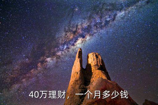 40萬理財(cái)，一個(gè)月多少錢