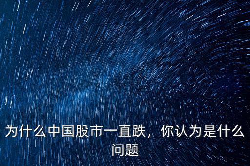 為什么中國股市一直跌，你認(rèn)為是什么問題