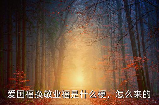 愛國(guó)福換敬業(yè)福是什么梗，怎么來(lái)的