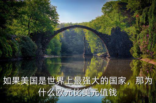 如果美國是世界上最強(qiáng)大的國家，那為什么歐元比美元值錢