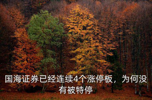 國海證券已經(jīng)連續(xù)4個漲停板，為何沒有被特停