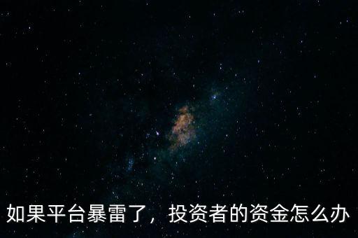如果平臺暴雷了，投資者的資金怎么辦