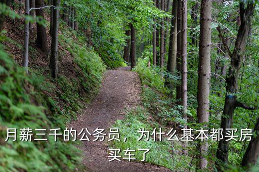 月薪三千的公務(wù)員，為什么基本都買(mǎi)房買(mǎi)車(chē)了