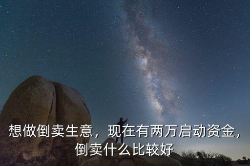 倒賣什么票掙錢(qián),倒賣什么比較好