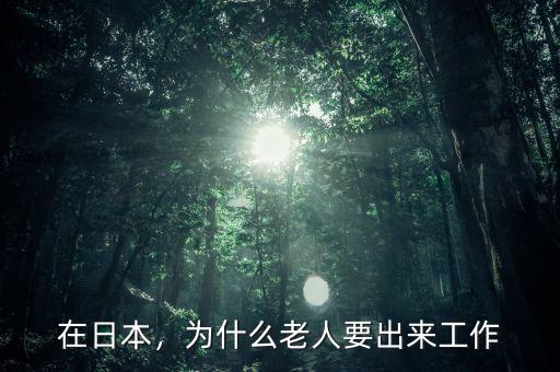在日本，為什么老人要出來工作
