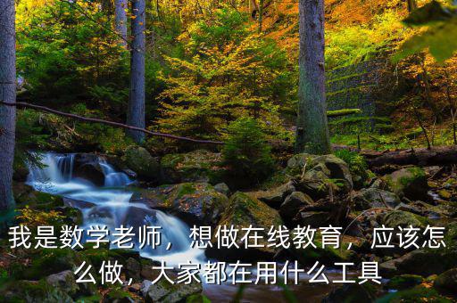 網(wǎng)龍?jiān)诰€(xiàn)教育做什么,個(gè)人怎樣做在線(xiàn)教育