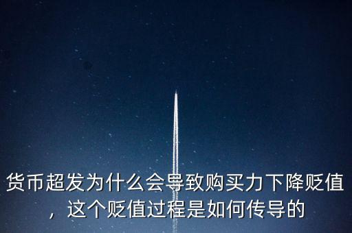 貨幣超發(fā)為什么會(huì)導(dǎo)致購(gòu)買力下降貶值，這個(gè)貶值過程是如何傳導(dǎo)的