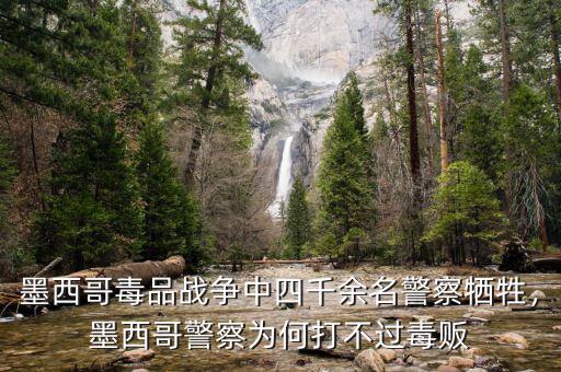 墨西哥毒品戰(zhàn)爭中四千余名警察犧牲，墨西哥警察為何打不過毒販