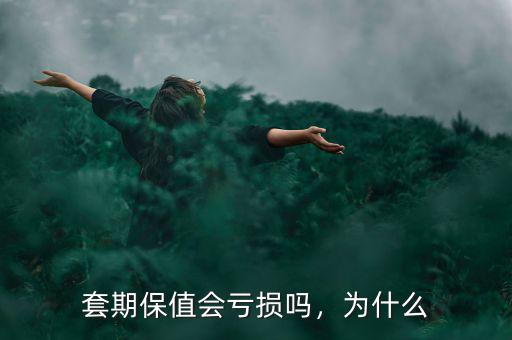 套期保值會虧損嗎，為什么