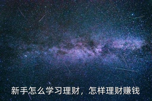 新手怎么學習理財，怎樣理財賺錢