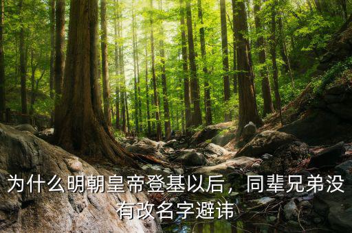 為什么明朝皇帝登基以后，同輩兄弟沒有改名字避諱