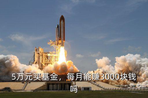 5萬(wàn)元買基金，每月能賺3000塊錢嗎
